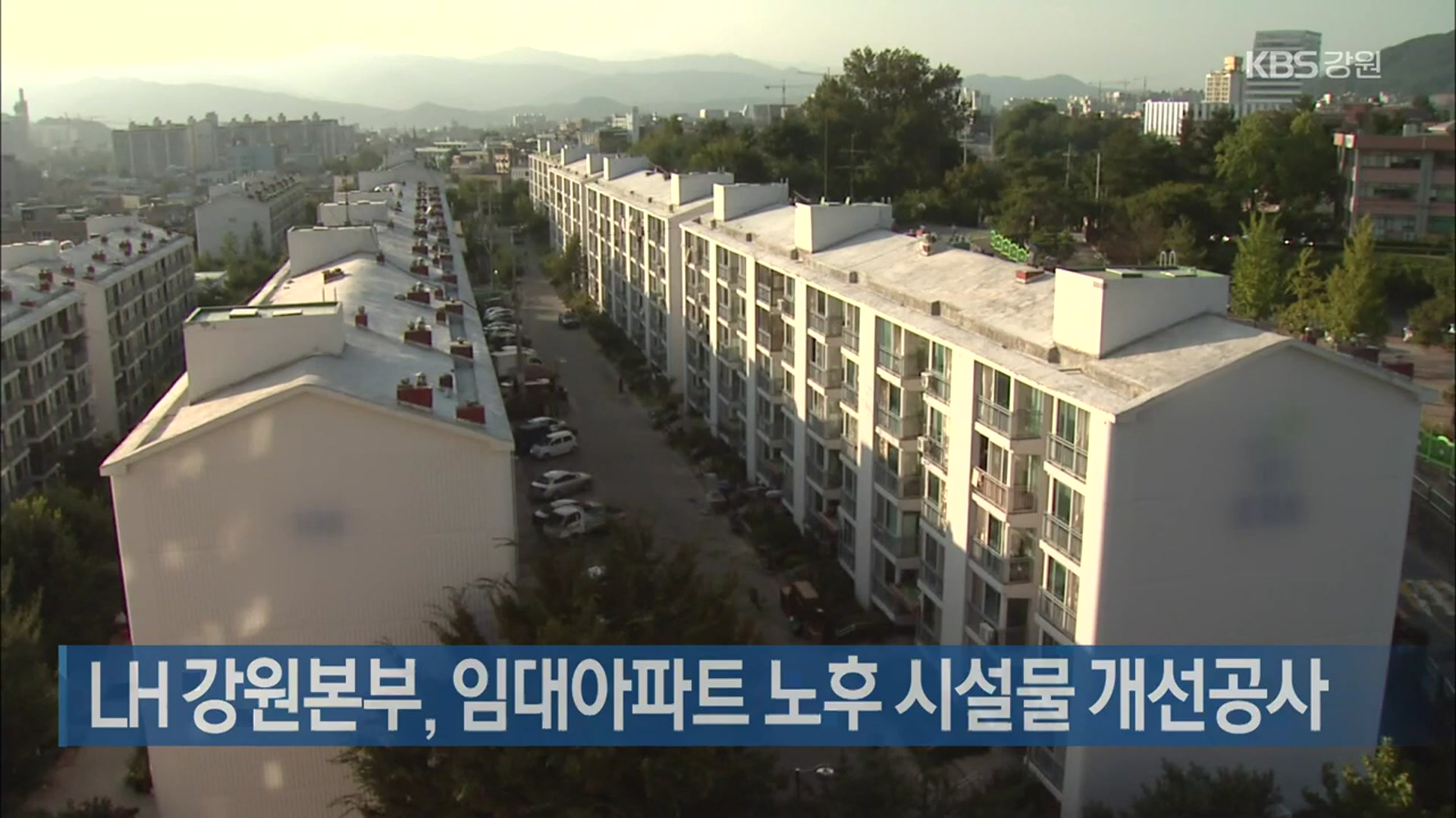 LH 강원본부, 임대아파트 노후 시설물 개선공사