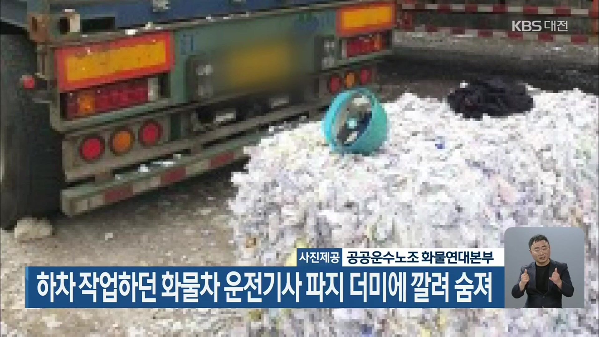 하차 작업하던 화물차 운전기사 파지 더미에 깔려 숨져