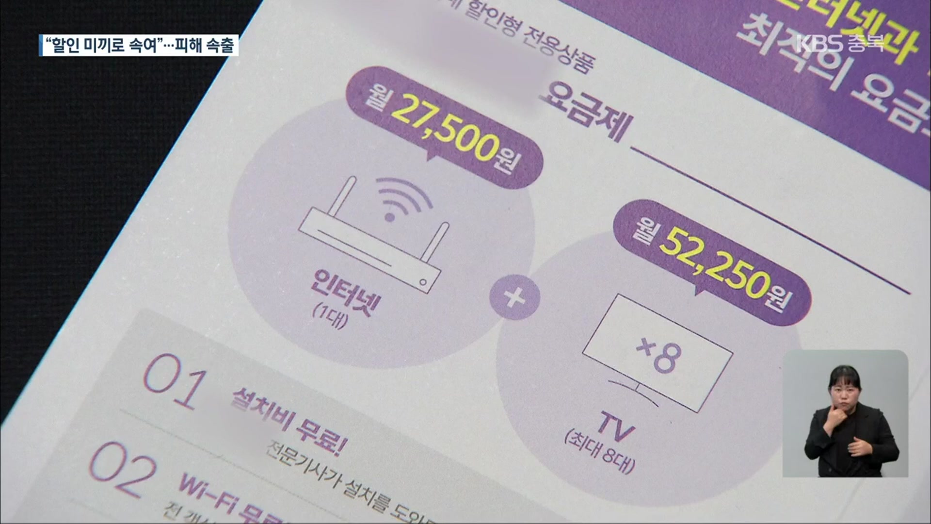 ‘인터넷+TV’ 할인 사기 주의…통신사 판매점 경찰 수사