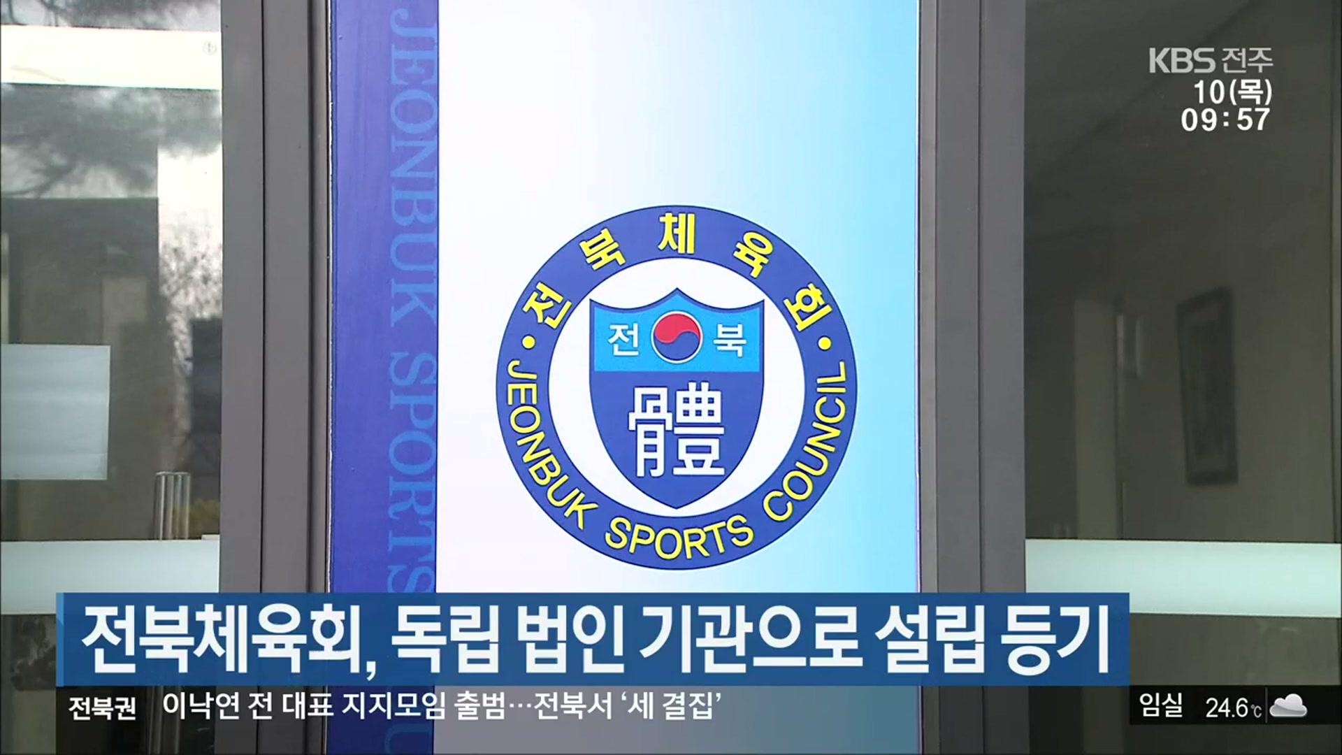 전북체육회, 독립 법인 기관으로 설립 등기