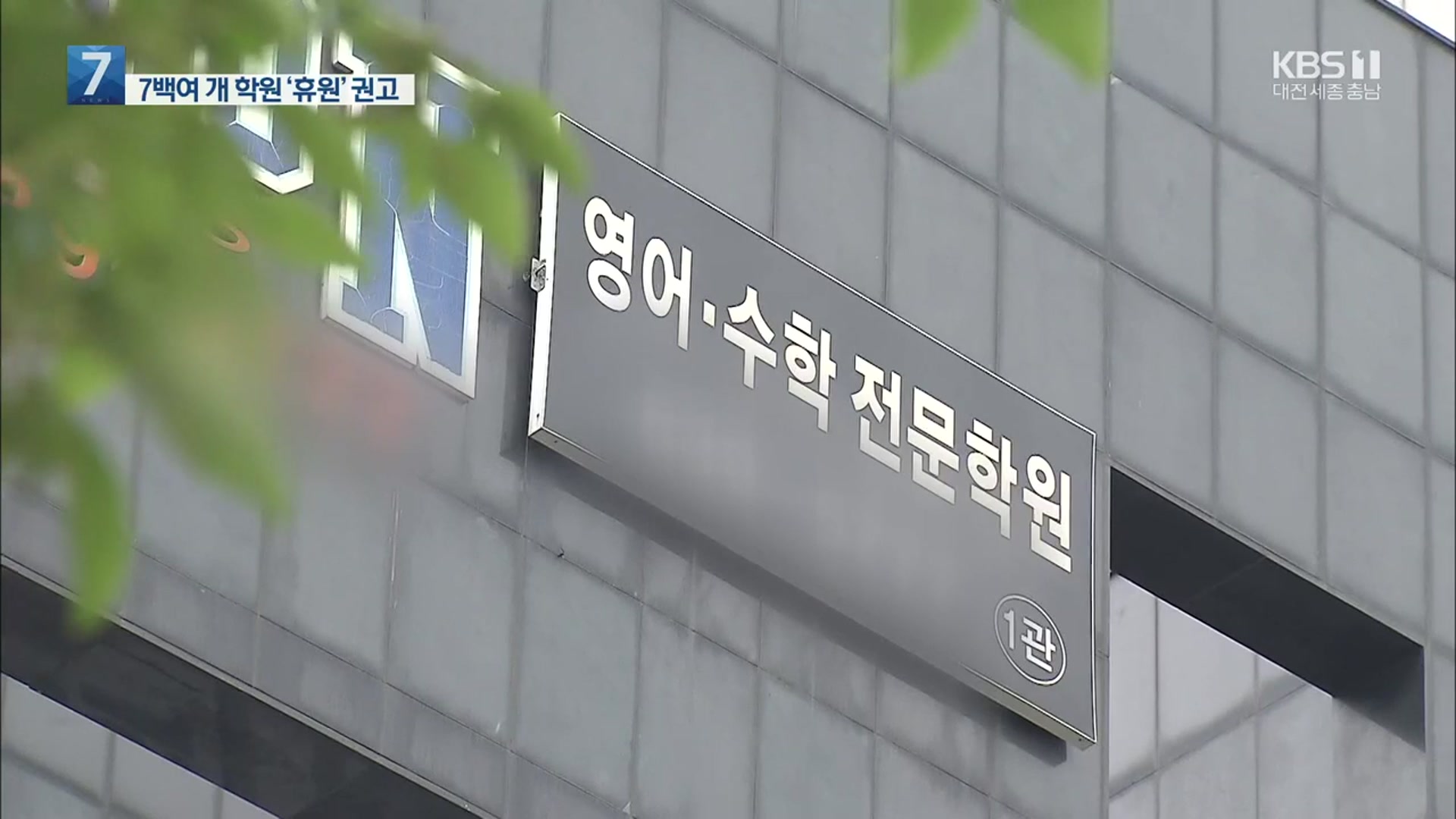 대전서 또 학원발 집단감염…7백여 개 학원 휴원 권고