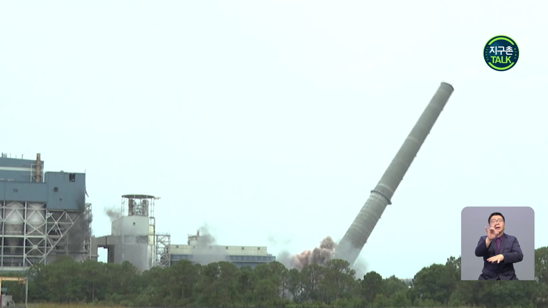 [지구촌 Talk] 美 플로리다주 마지막 석탄화력발전소 굴뚝 폭파