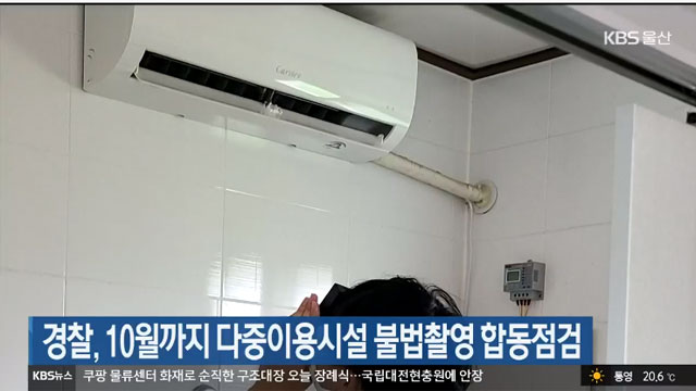 경찰, 10월까지 다중이용시설 불법촬영 합동점검