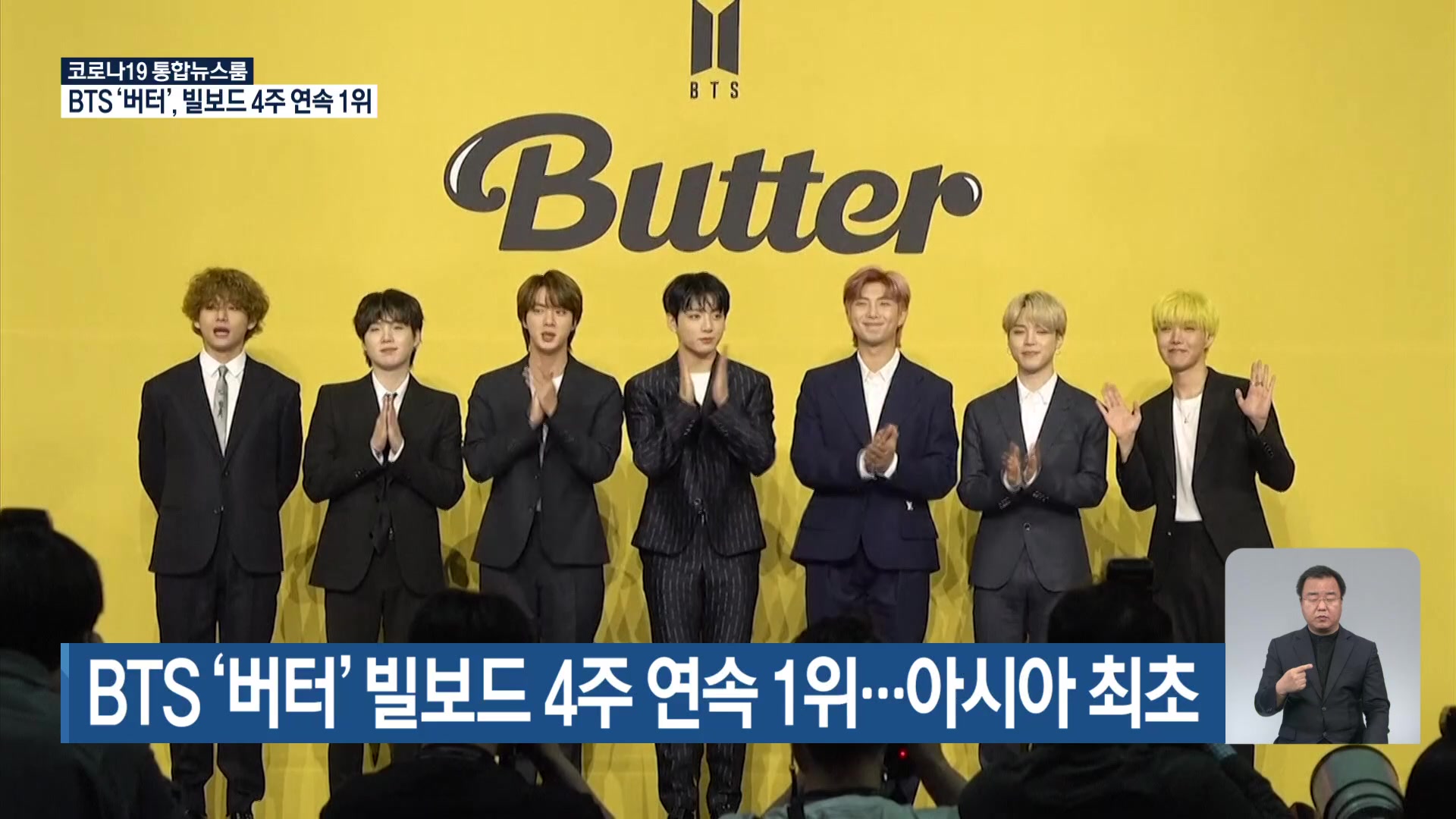 BTS ‘버터’, 빌보드 4주 연속 1위…아시아 최초