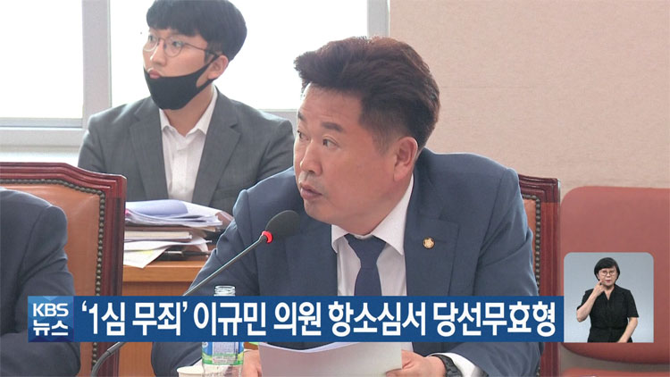 ‘1심 무죄’ 이규민 의원 항소심서 당선무효형