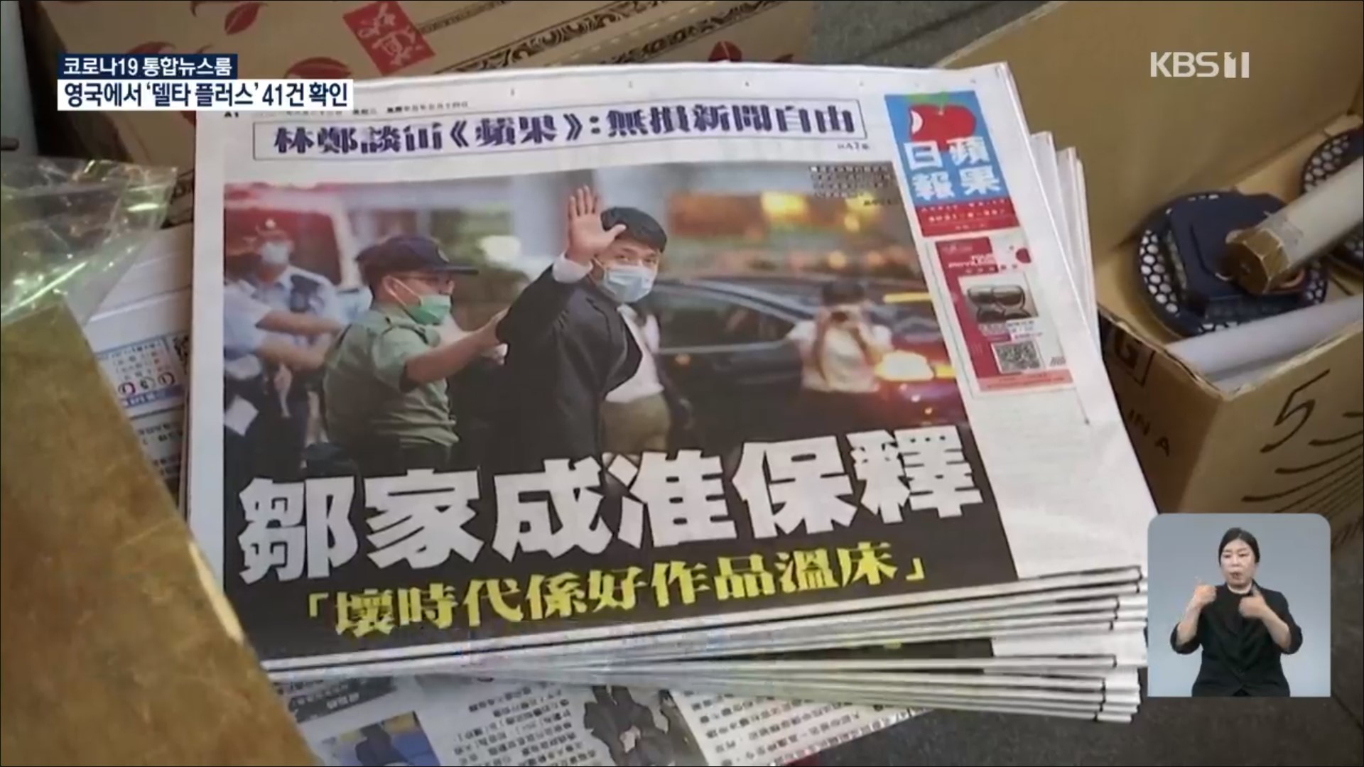 ‘반중’ 홍콩 빈과일보 폐간 선언…비판 목소리 사라지나?