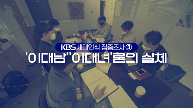 KBS 세대인식 집중조사③ ‘이대남’ ‘이대녀’론의 실체