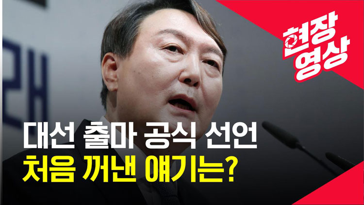 [영상] 윤석열, 대선출마 선언…“부패·무능 정권 교체 절실함으로 나섰다”