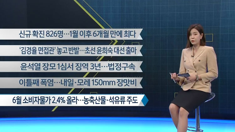 [이 시각 주요뉴스] 신규 확진 826명…1월 이후 6개월 만에 최다 외