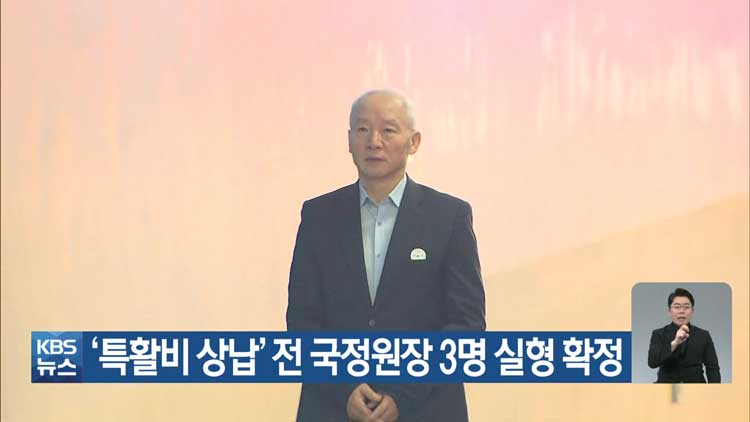 ‘특활비 상납’ 전 국정원장 3명 실형 확정