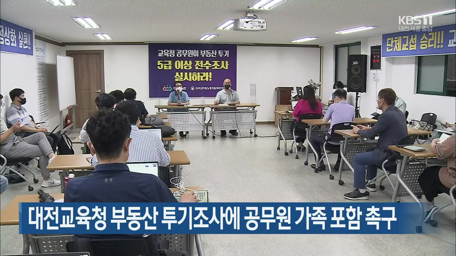 대전교육청 부동산 투기조사에 공무원 가족 포함 촉구