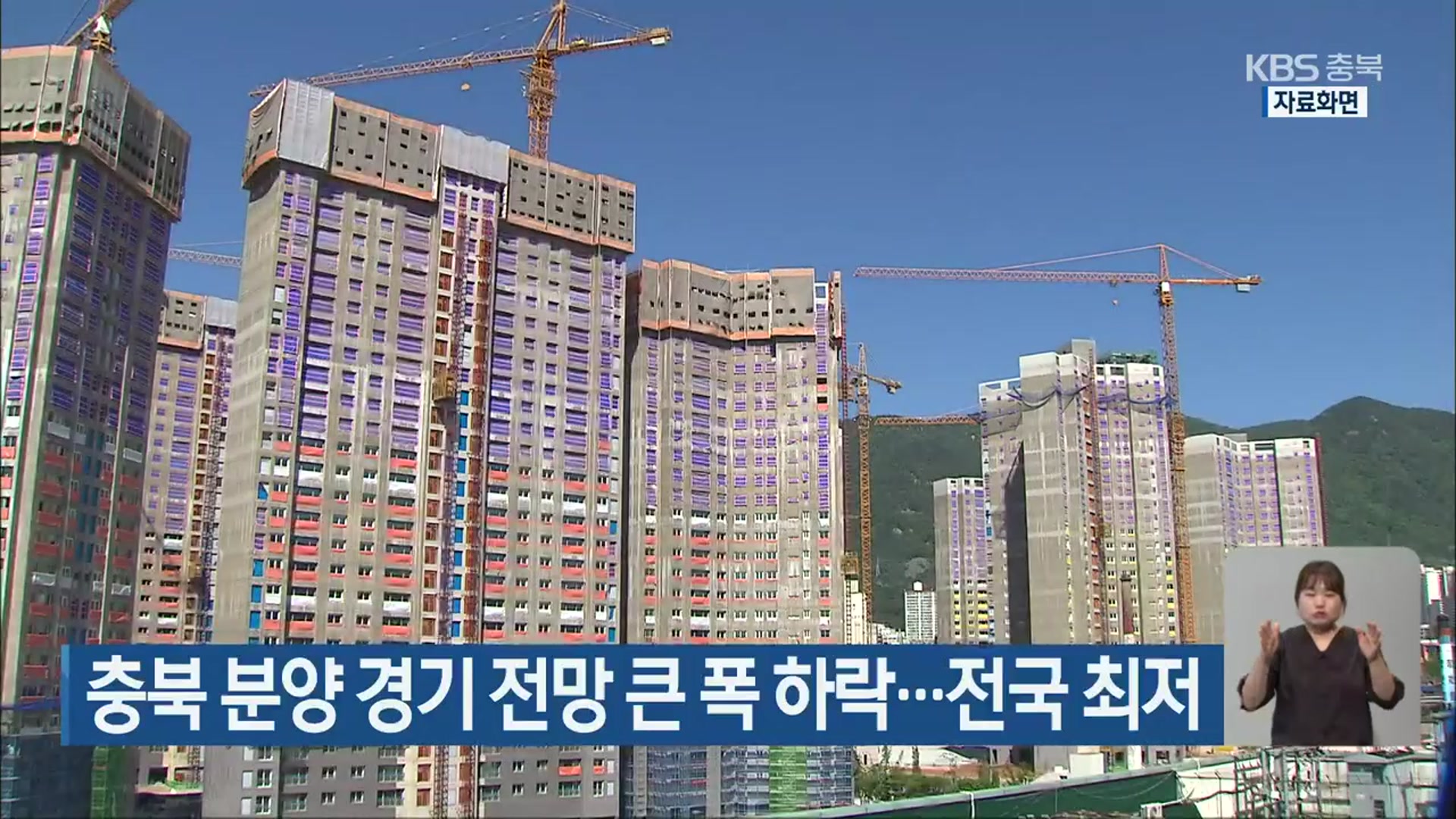 충북 분양 경기 전망 큰 폭 하락…전국 최저