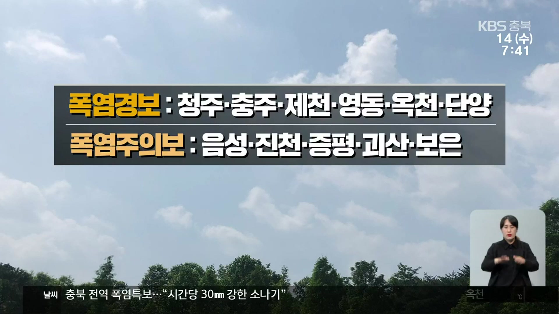 [날씨] 충북 전역 폭염특보…시간당 30㎜ 강한 소나기
