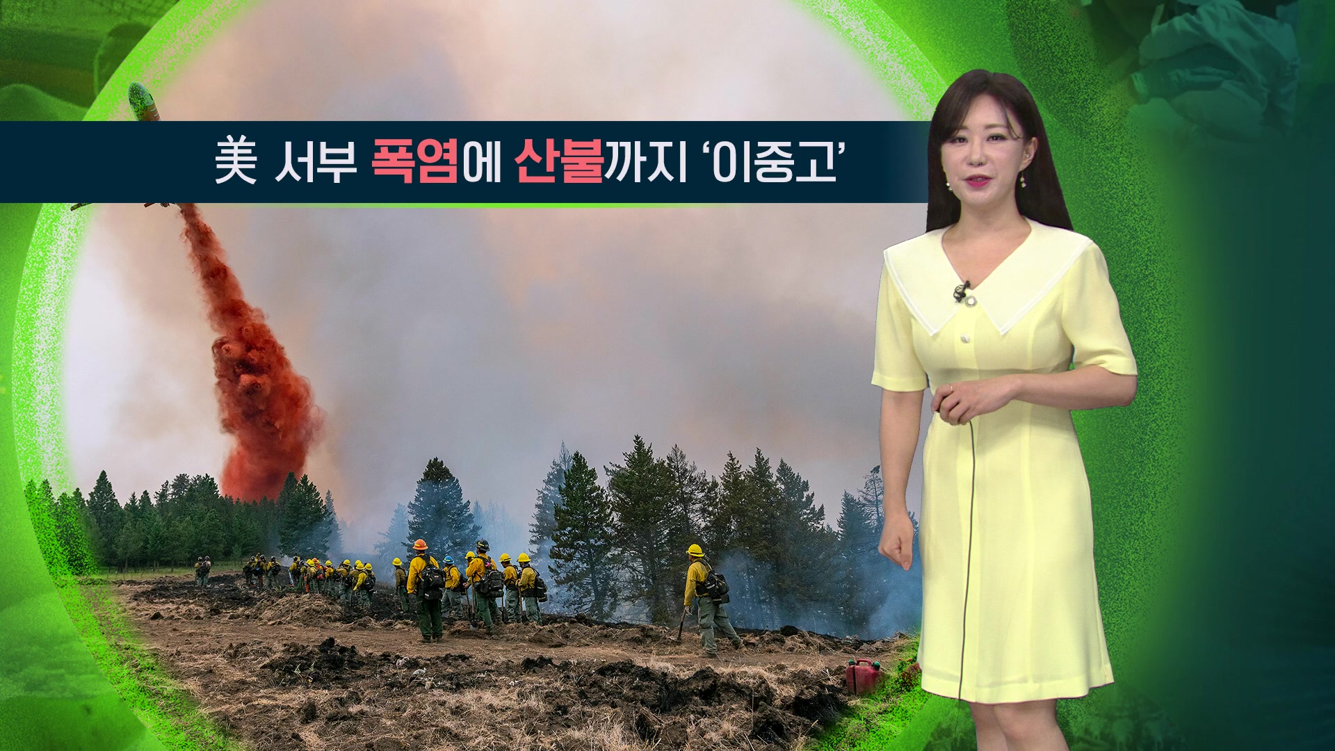 [지구촌 날씨] 미국 서부, 폭염에 산불까지 ‘이중고’