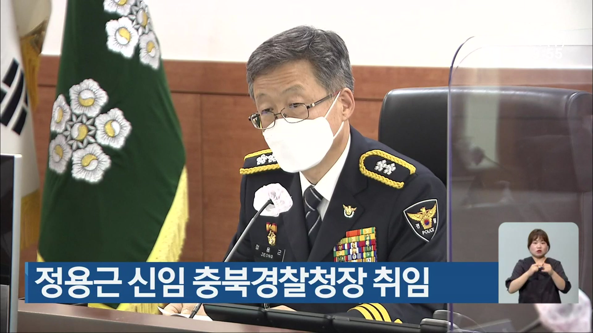 정용근 신임 충북경찰청장 취임