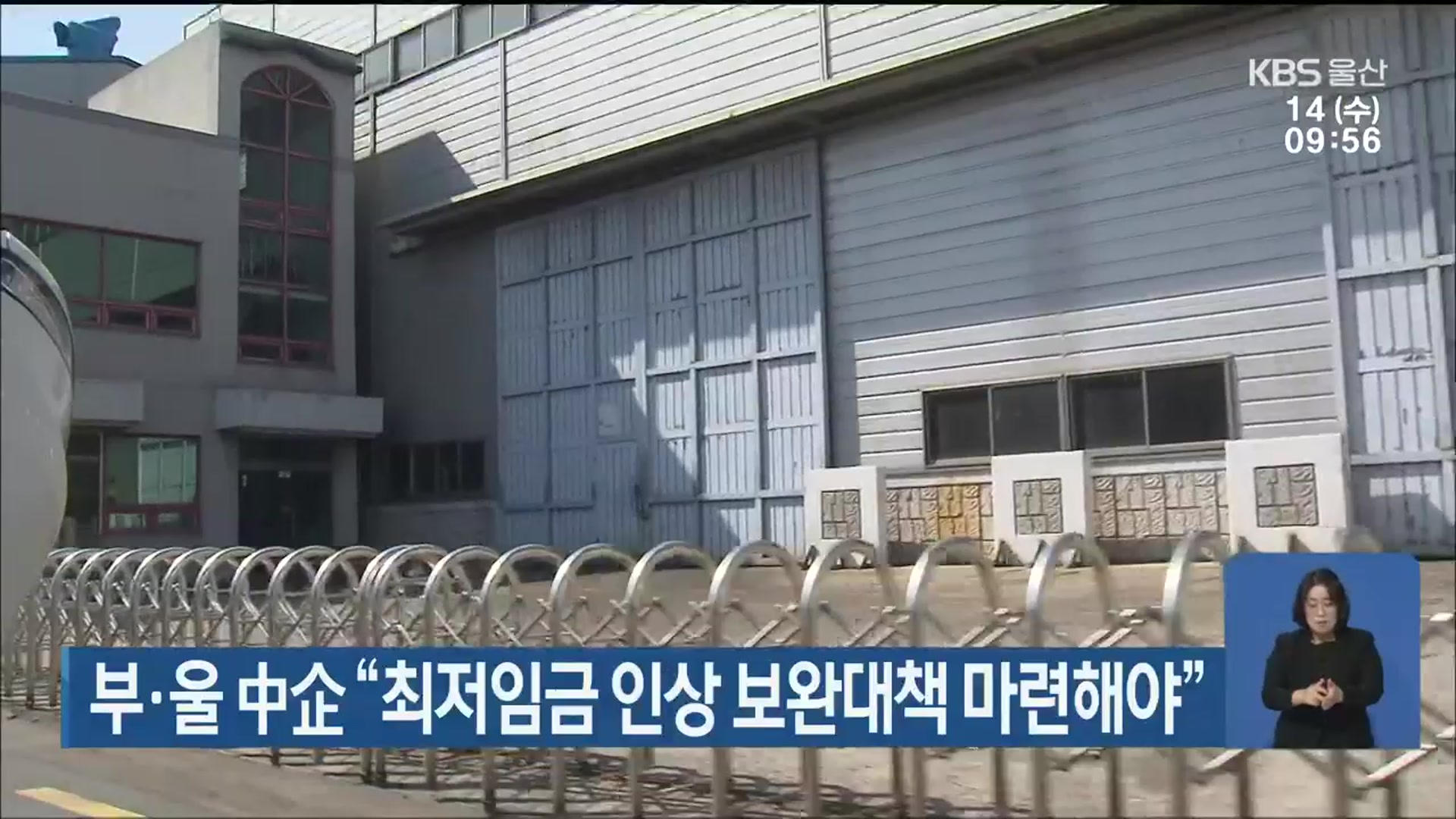 부·울 中企 “최저임금 인상 보완대책 마련해야”