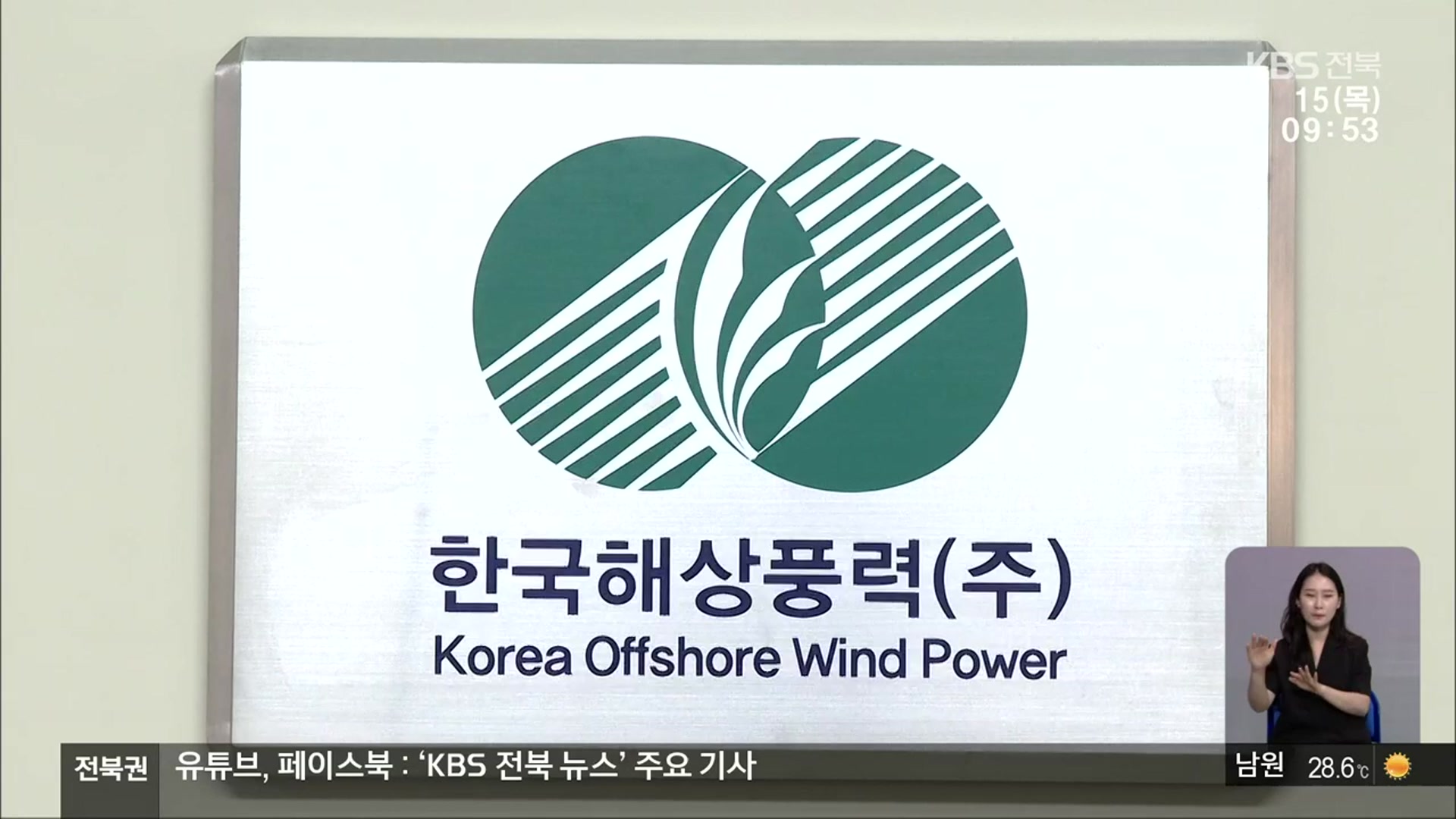 [전북의 창] 한국해상풍력 본사 이전…지역 경제 기대