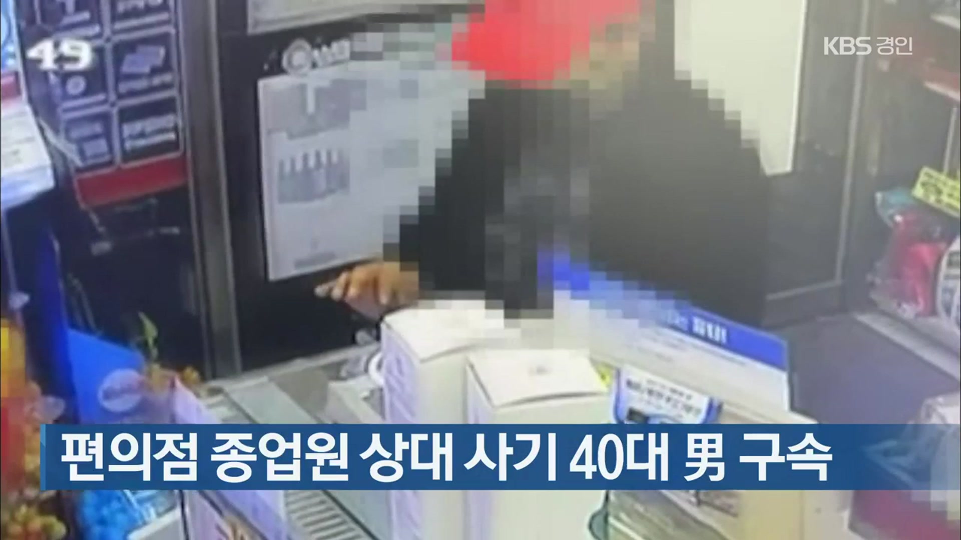 편의점 종업원 상대 사기 40대 男 구속