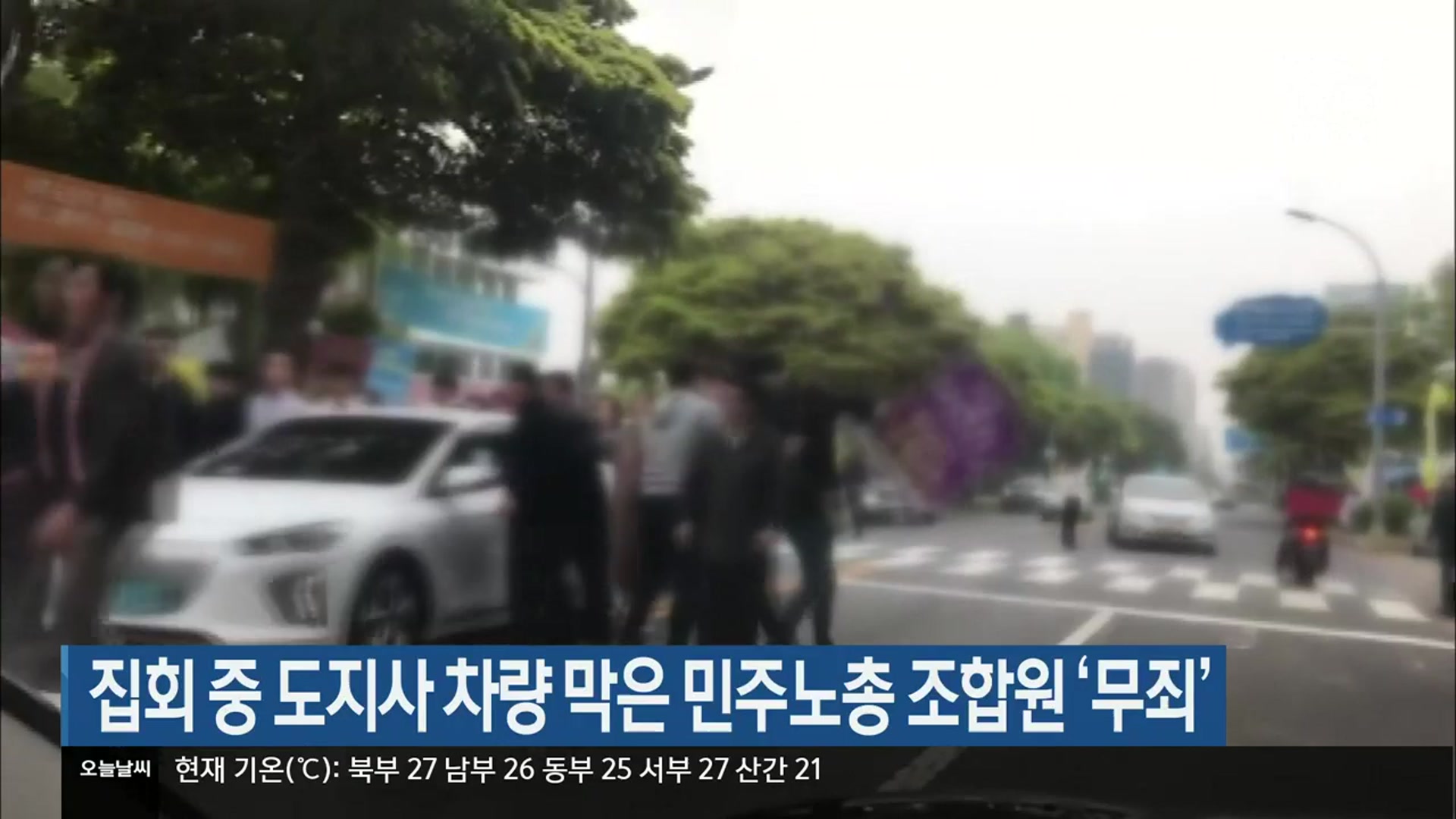 집회 중 도지사 차량 막은 민주노총 조합원 ‘무죄’