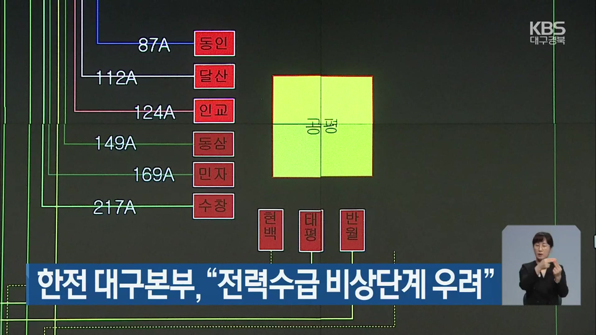 한전 대구본부 “전력수급 비상단계 우려”