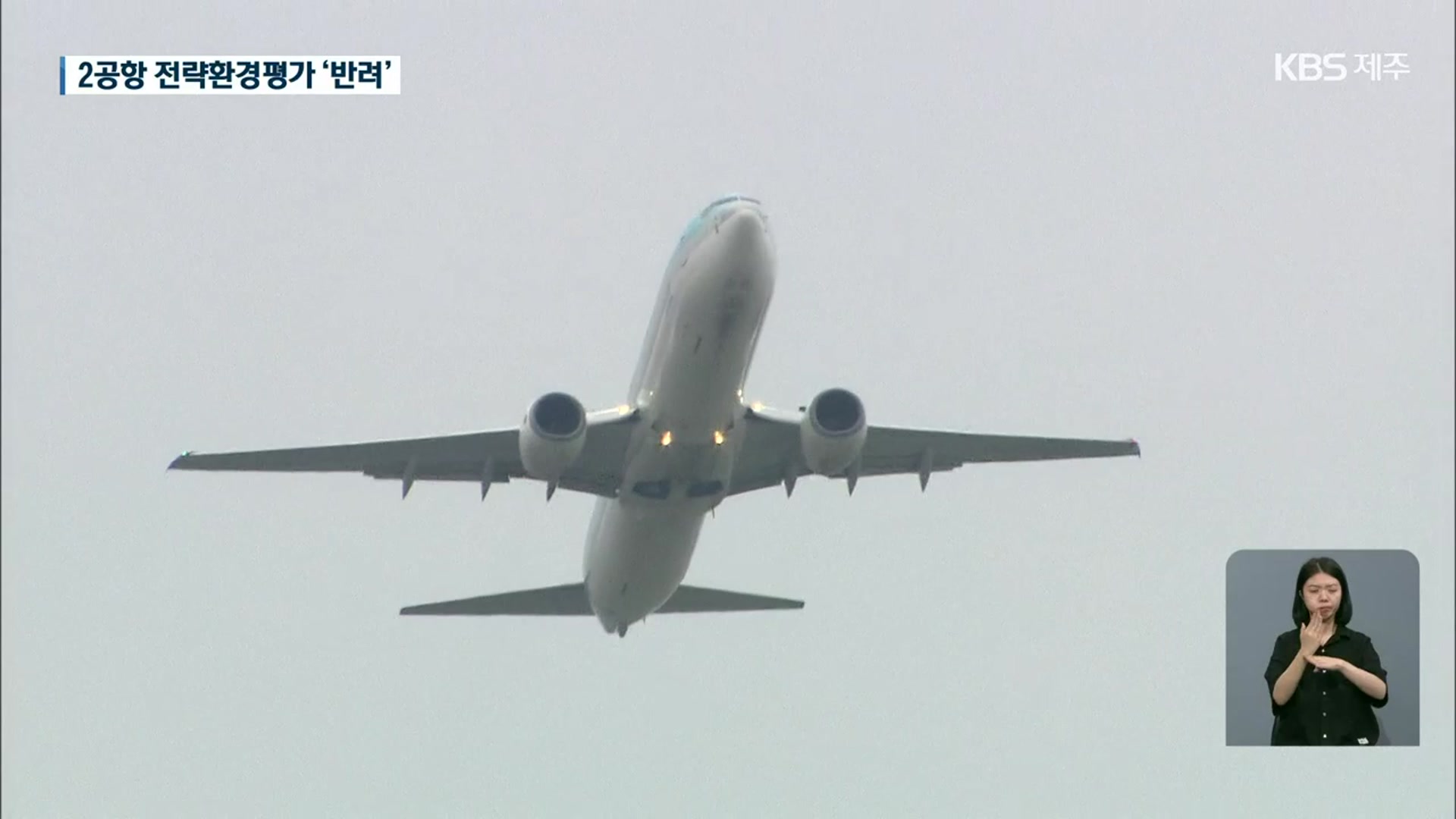 환경부, 제2공항 전략환경영향평가 ‘반려’