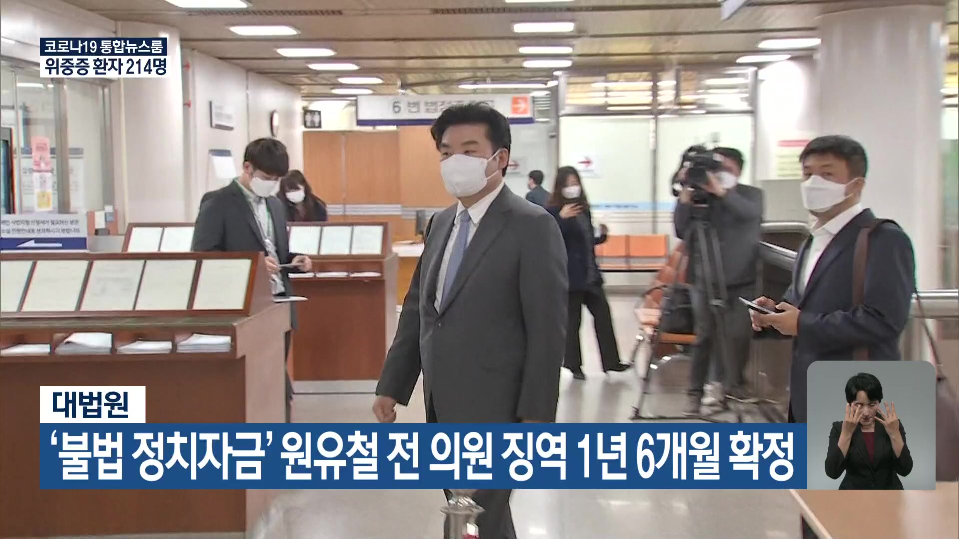 대법원, ‘불법 정치자금’ 원유철 전 의원 징역 1년 6개월 확정