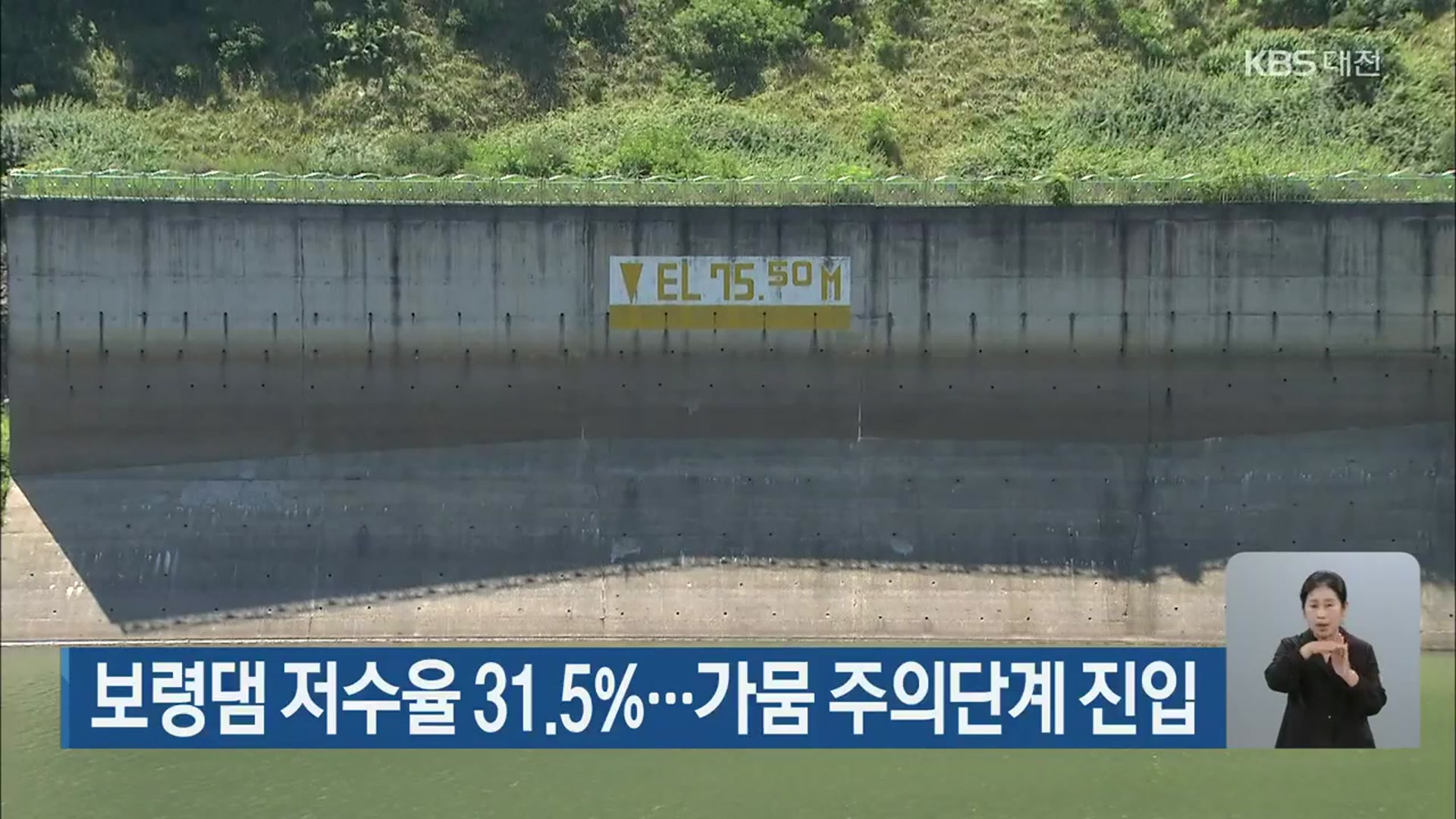 보령댐 저수율 31.5％…가뭄 주의단계 진입