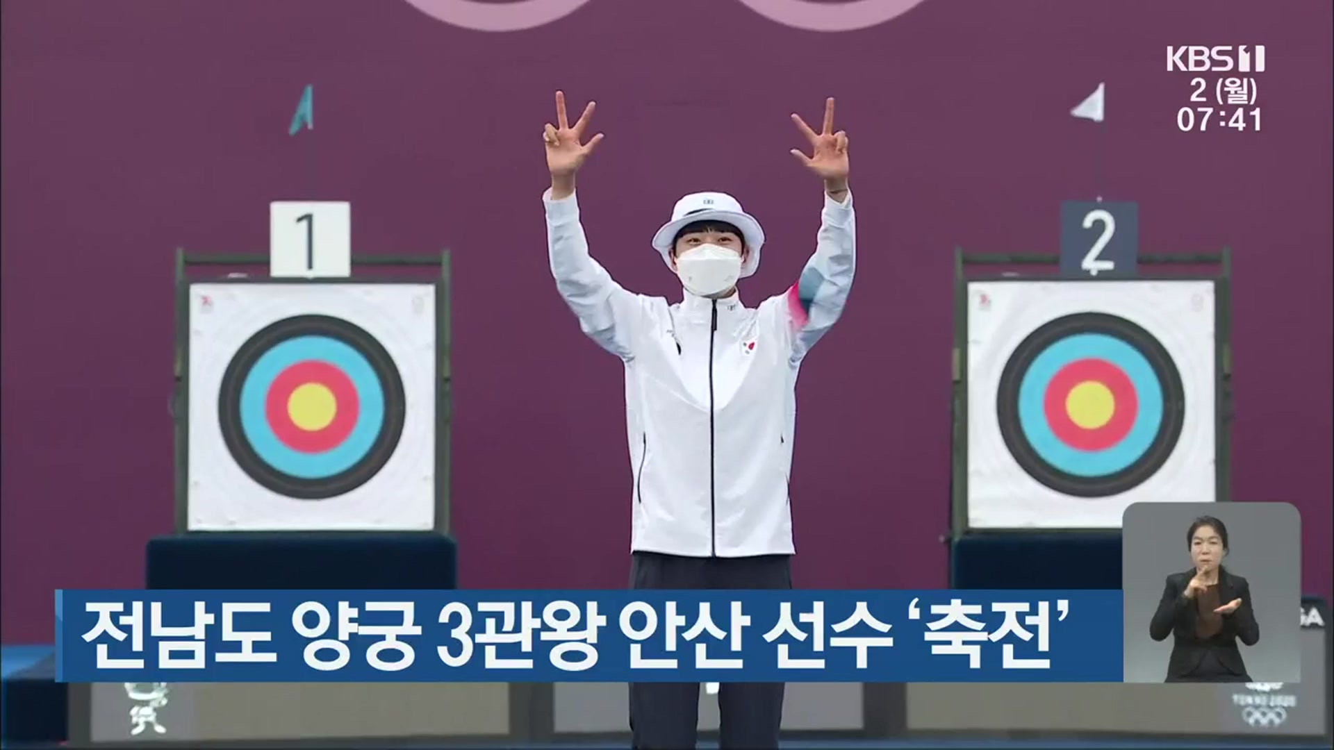 전남도 양궁 3관왕 안산 선수 ‘축전’