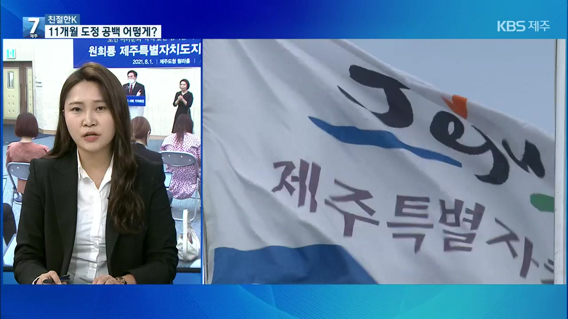 [친절한K] 원 지사 사퇴 이후…11개월간 도정 공백 우려는?