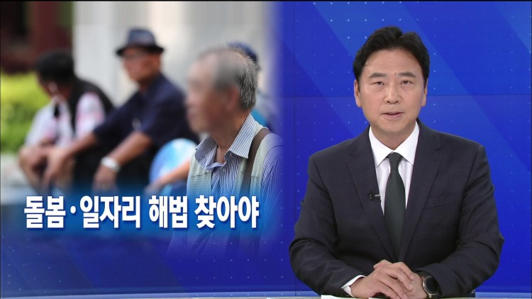 [뉴스해설] ‘초고령화’ 문턱의 대한민국…돌봄·일자리 해법 찾아야