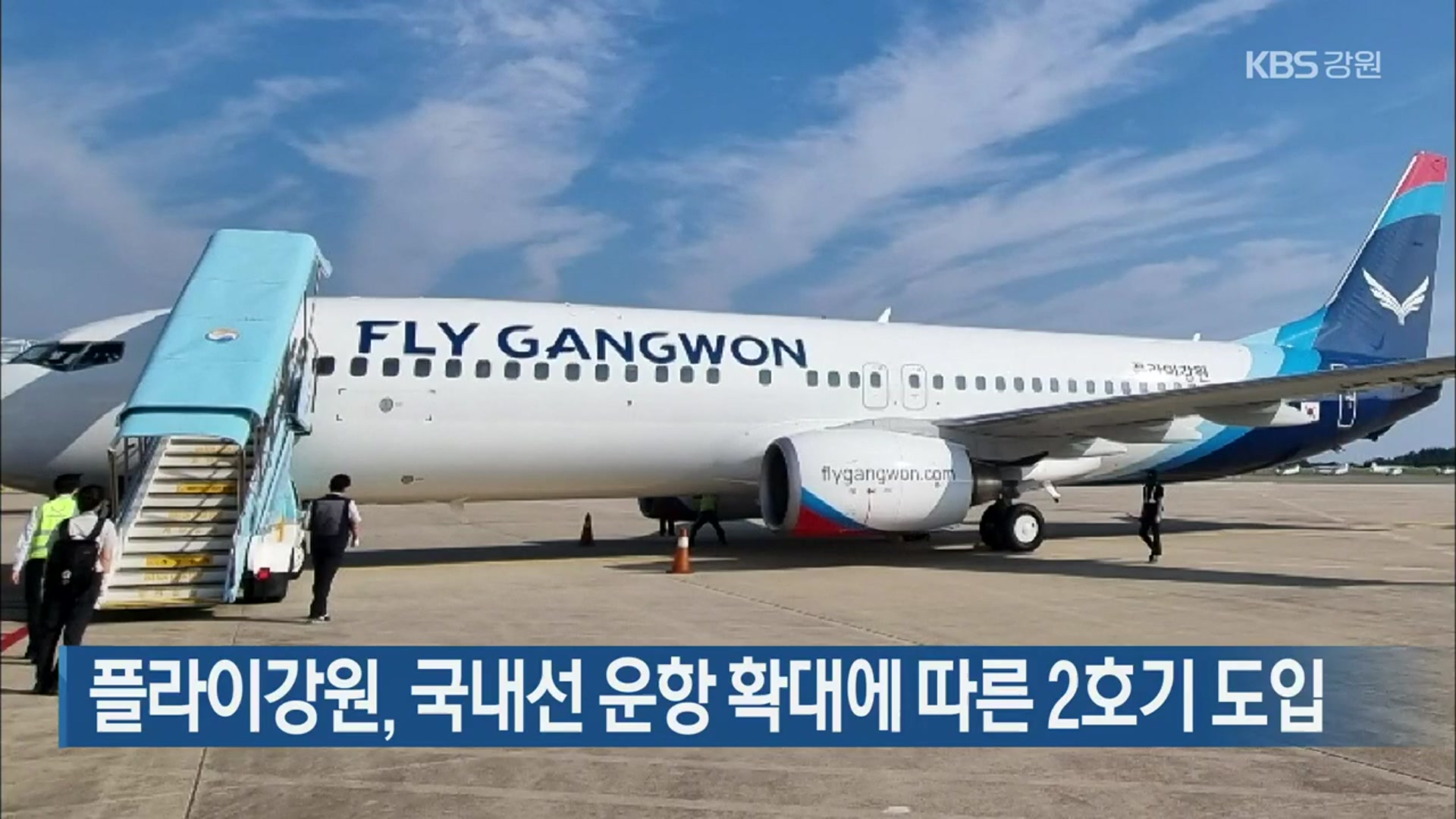 플라이강원, 국내선 운항 확대에 따른 2호기 도입