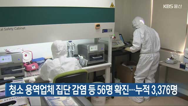 울산 청소 용역업체 집단 감염 등 56명 확진…누적 3,376명