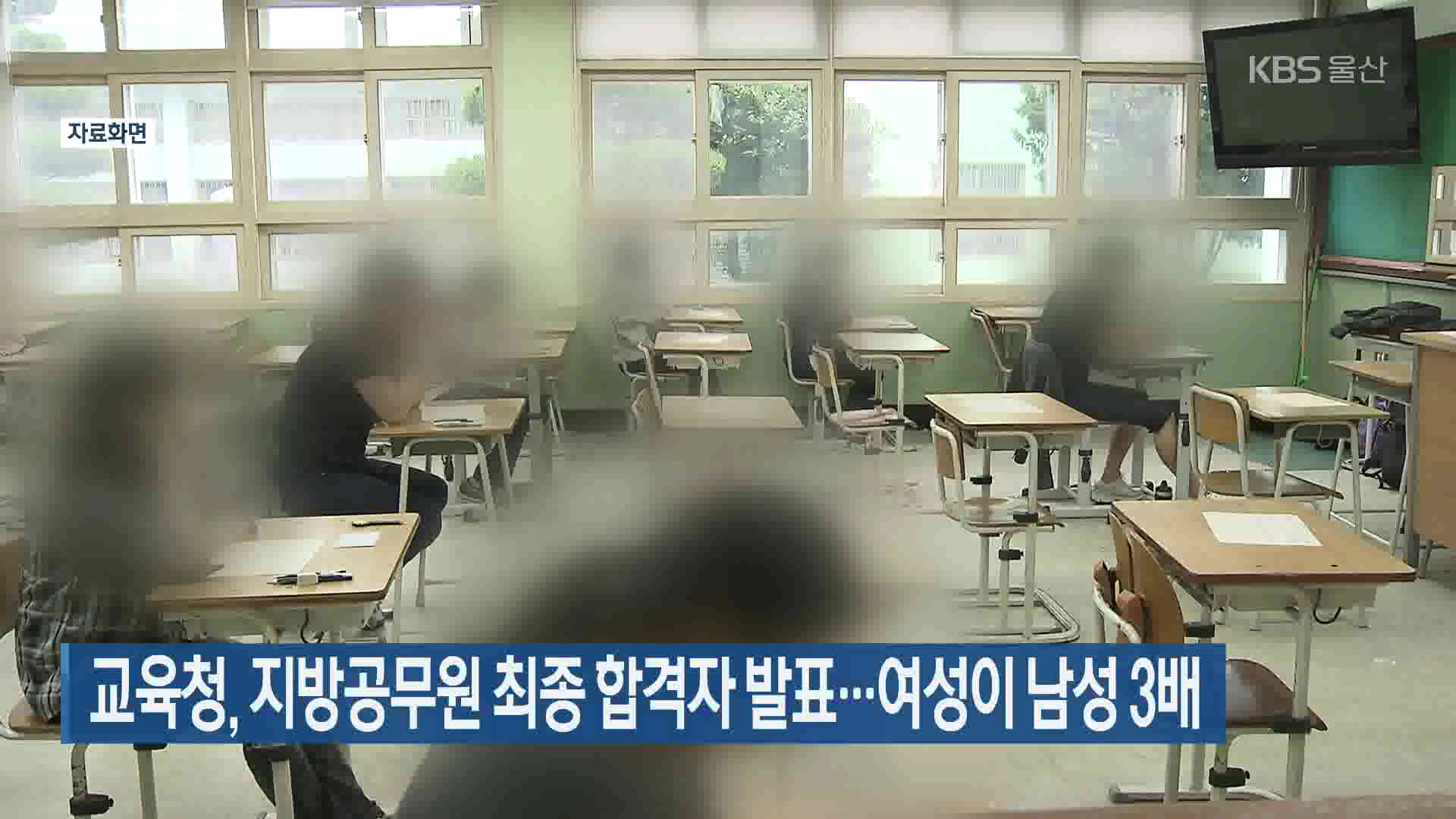 울산교육청, 지방공무원 최종 합격자 발표…여성이 남성 3배