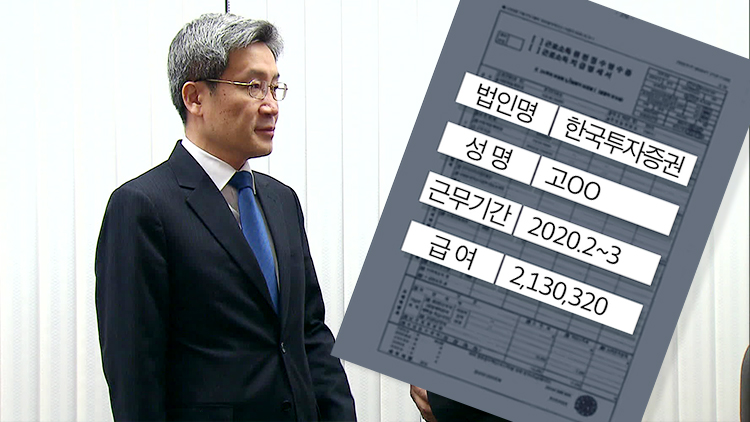 고승범 금융위원장 후보자 장남 ‘고모부 찬스’ 인턴 논란