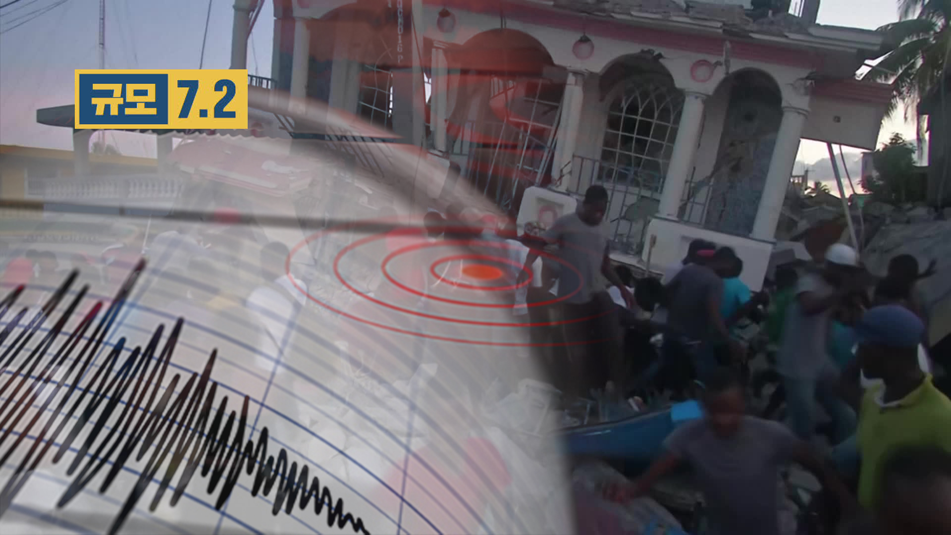 아이티, 강진에 300명 넘게 사망…열대성 폭풍에 추가 피해도 우려