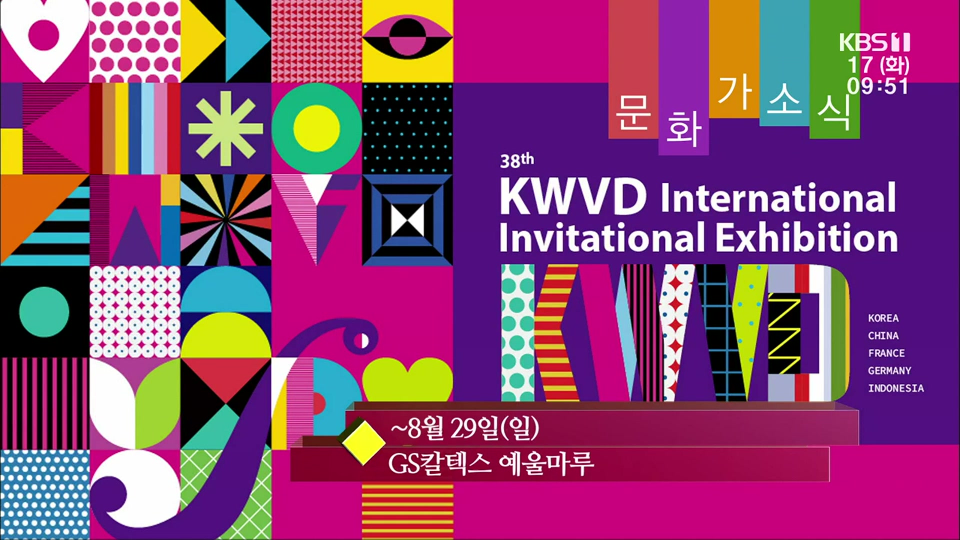 [문화가소식] 38th KWVD International Invitational Exhibition 외