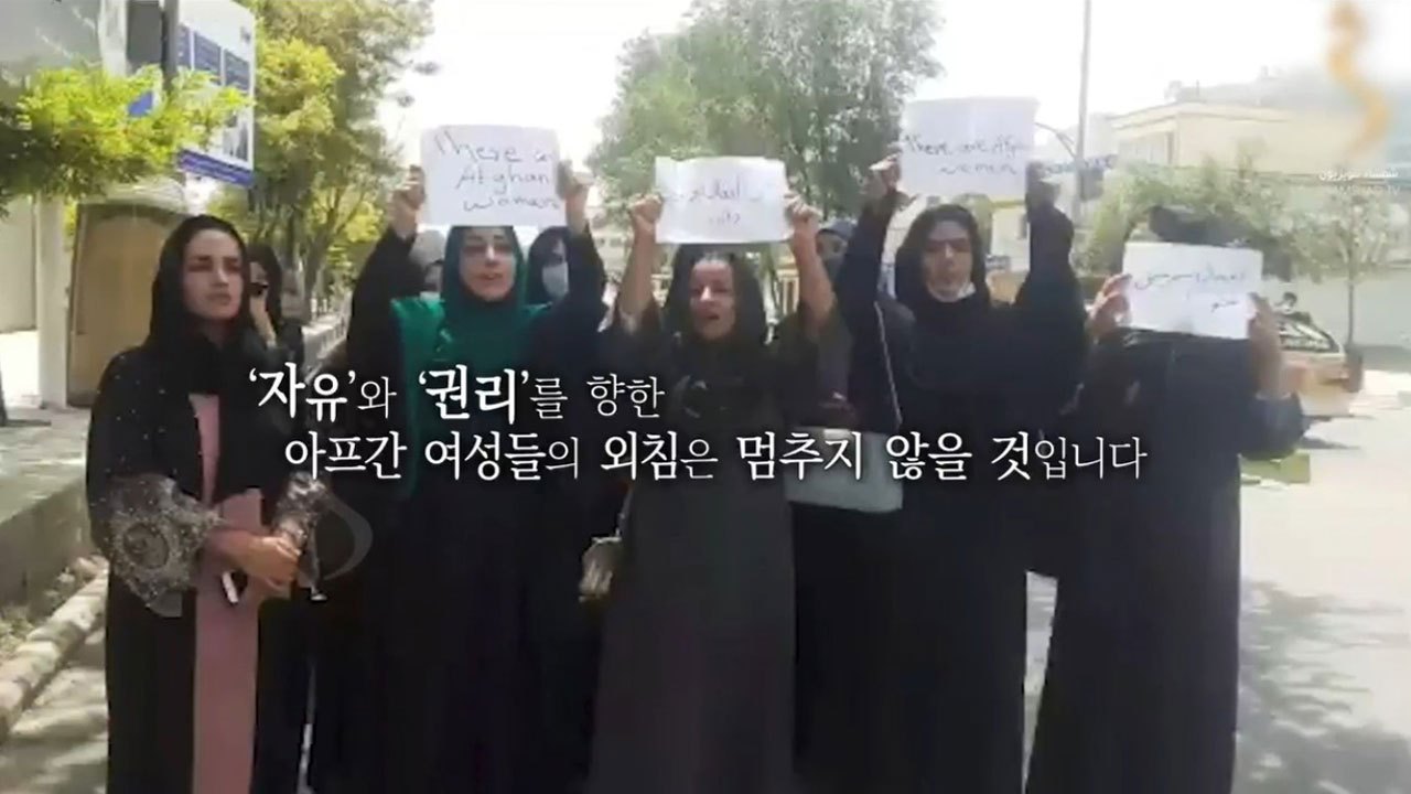 [사진으로 보는 세계] ‘자유’와 ‘권리’를 향한 아프간 여성들의 외침