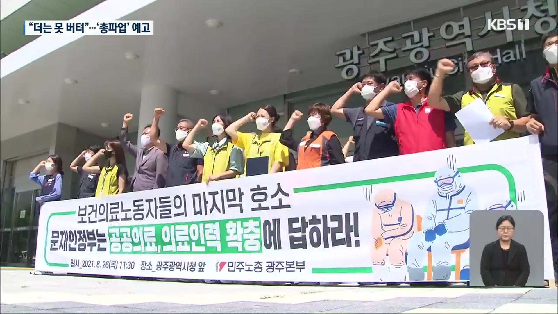 “화장실도 못 가” 한계 다다른 간호사들…총파업 예고