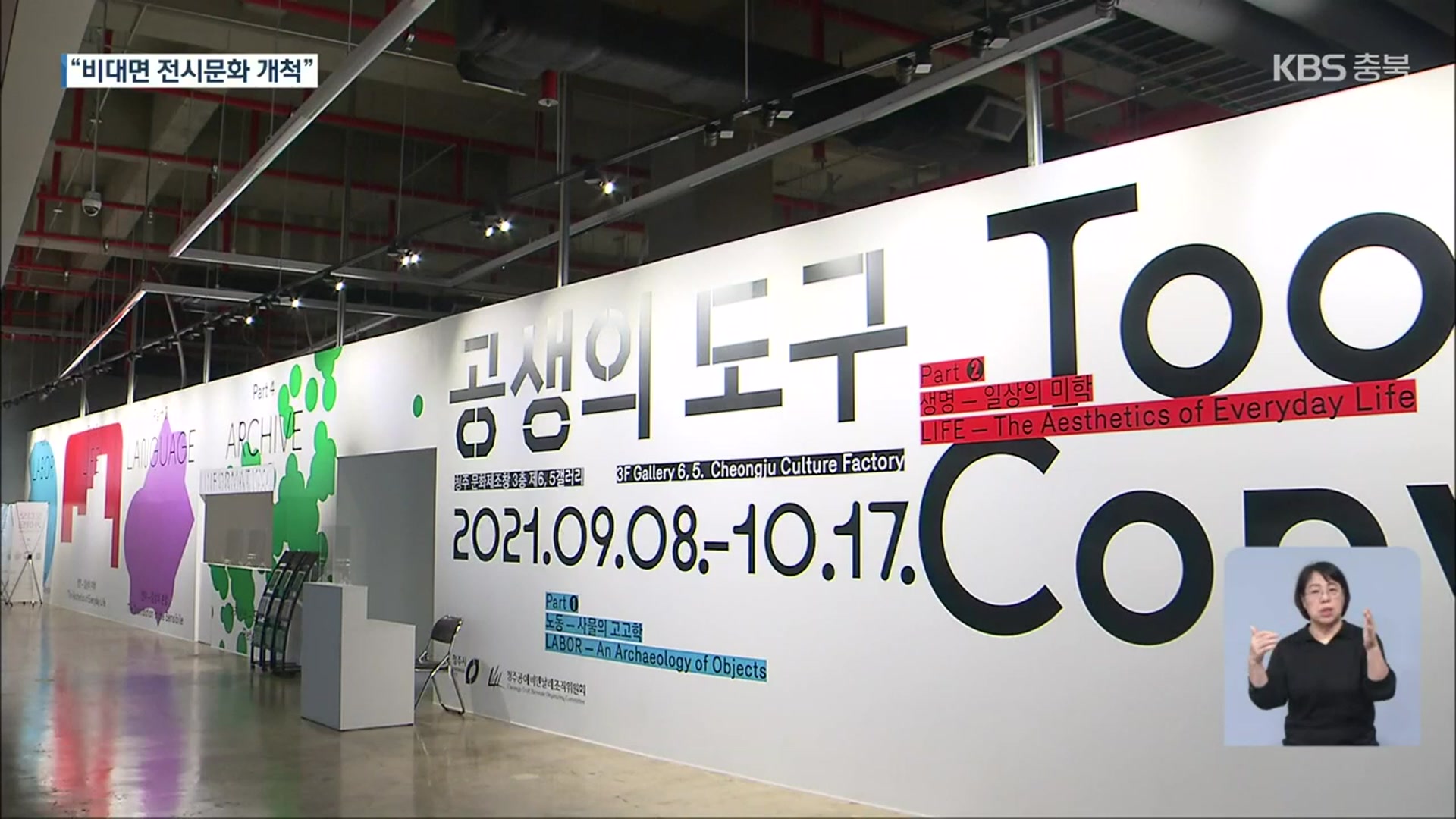 청주공예비엔날레 개막…비대면 전시 ‘이정표’