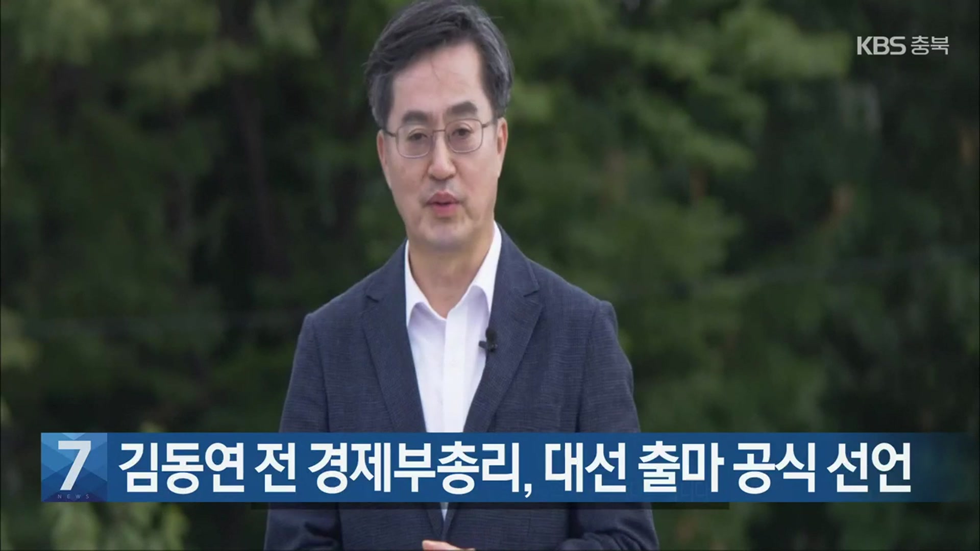 [간추린 단신] 김동연 전 경제부총리, 대선 출마 공식 선언 외