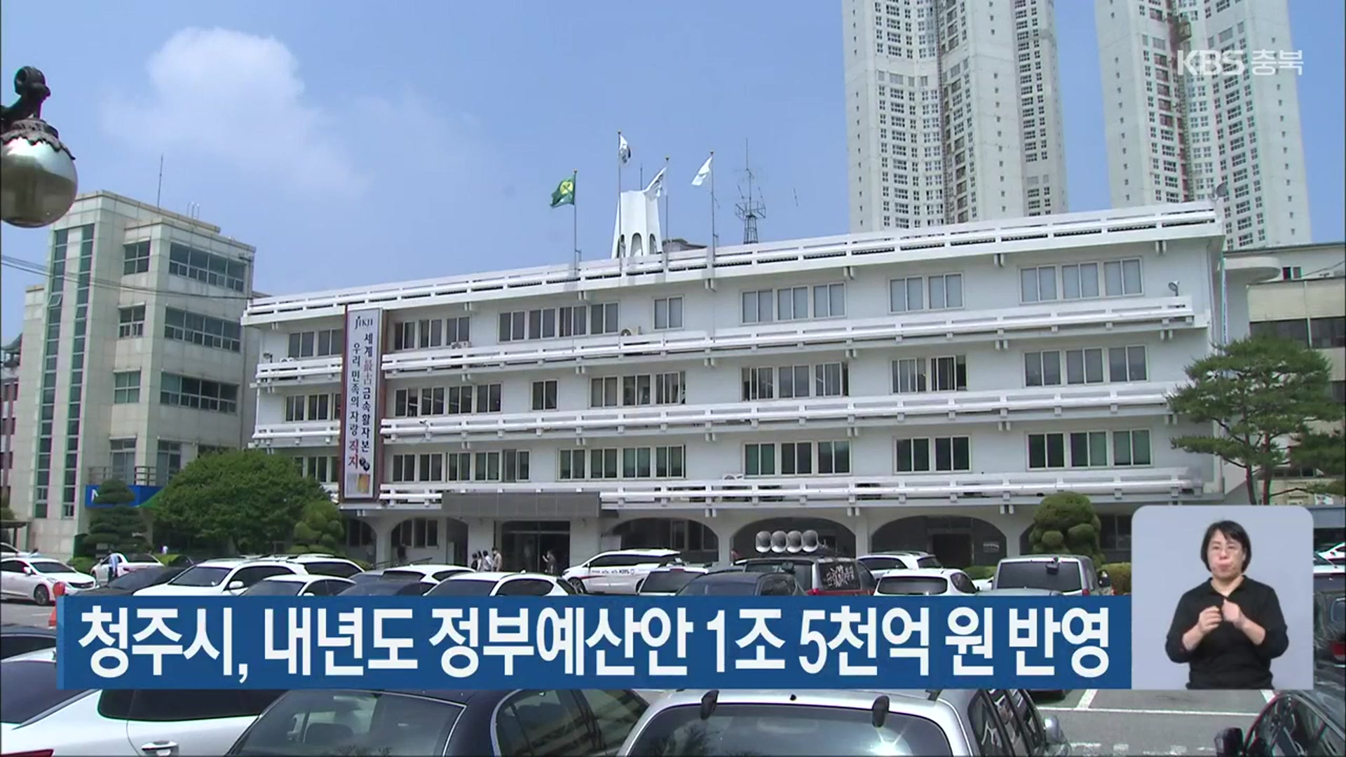 청주시, 내년도 정부예산안 1조 5천억 원 반영