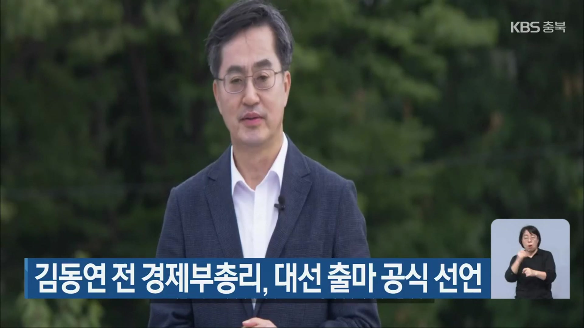 김동연 전 경제부총리, 대선 출마 공식 선언
