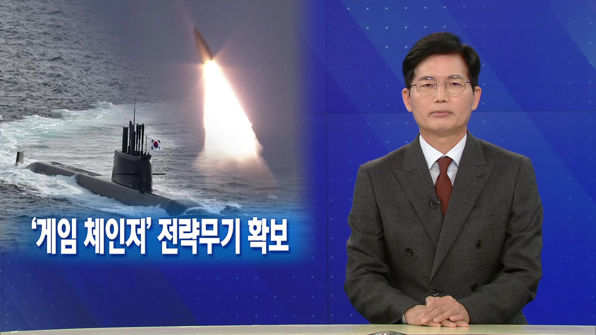 [뉴스해설] ‘게임 체인저’ 전략무기 확보
