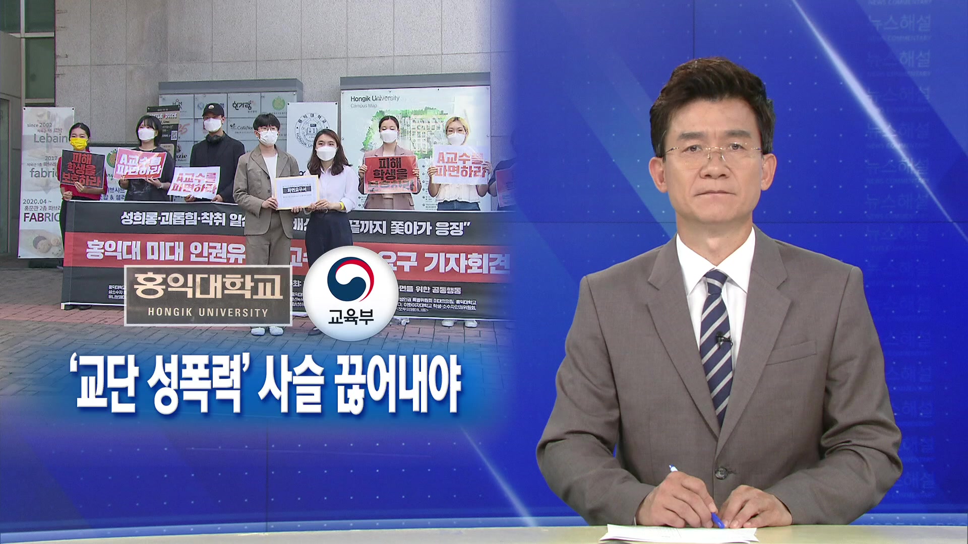 [뉴스해설] 충격적인 ‘성폭력’ 피해 호소…이제는 사슬 끊어내야