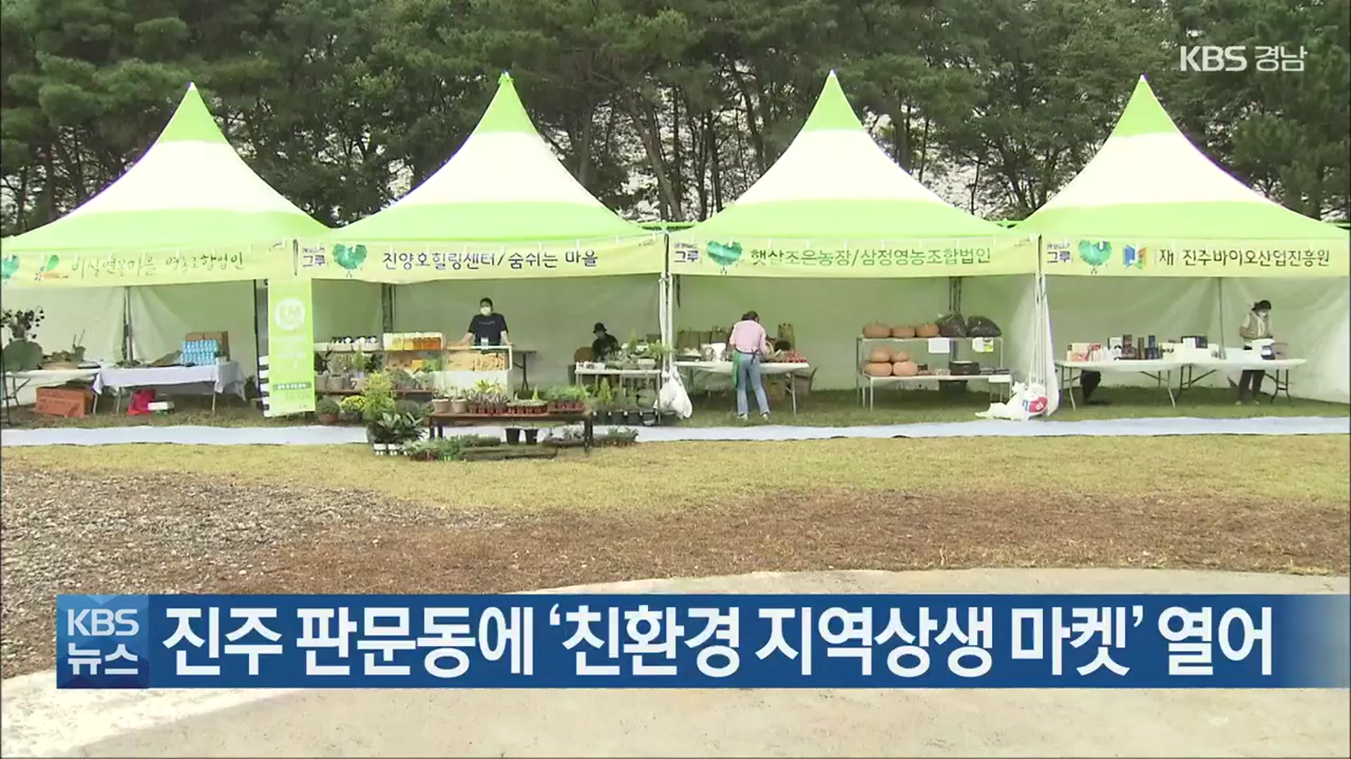 진주 판문동에 ‘친환경 지역상생 마켓’ 열어