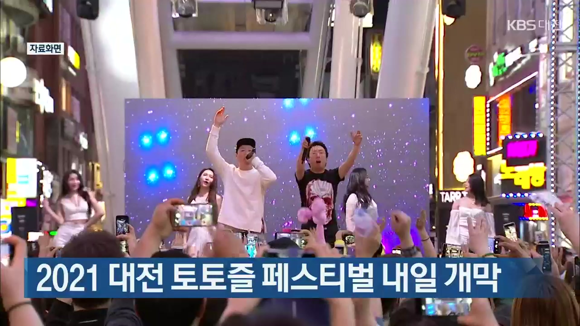 2021 대전 토토즐 페스티벌 내일 개막