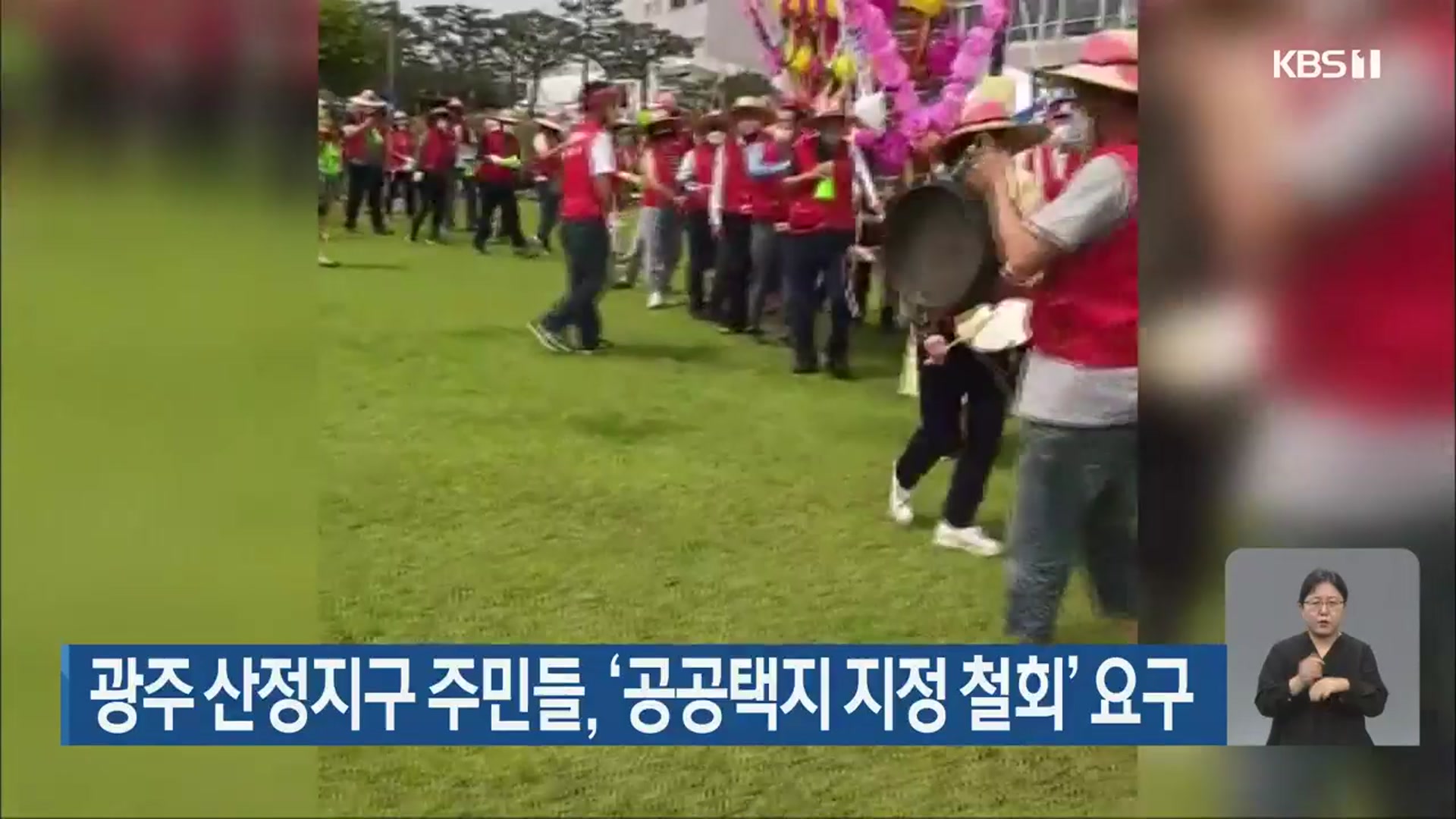 광주 산정지구 주민들, ‘공공택지 지정 철회’ 요구