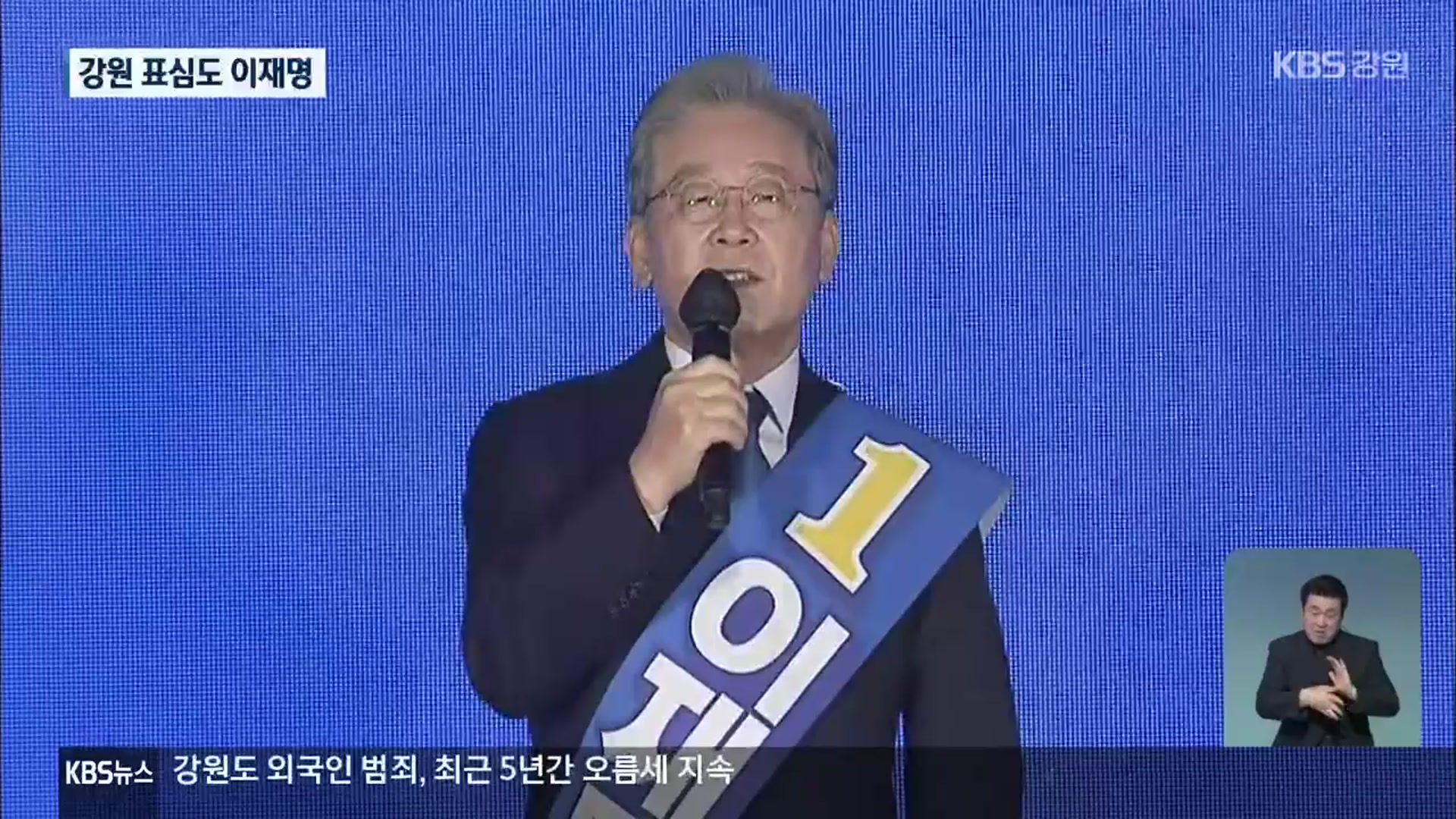 민주당 강원 경선 이재명 1위…55% 득표