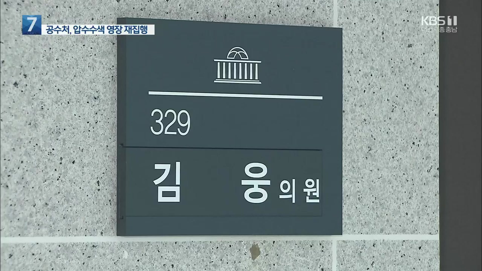 공수처, ‘고발 사주 의혹’ 김웅 의원실 압수수색 재집행