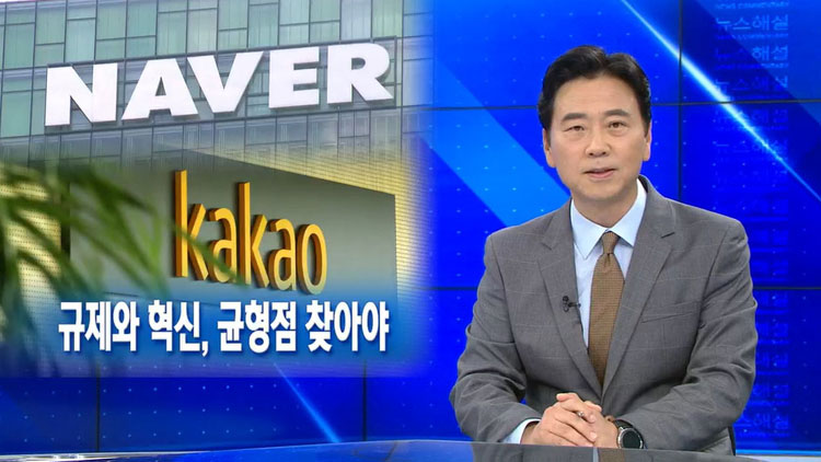 [뉴스해설] ‘빅테크 독점’ 논란 수면 위로…규제와 혁신, 균형점 찾아야